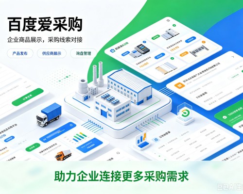 天心百度爱采购
